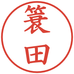 簑田の電子印鑑｜楷書体