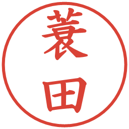 蓑田の電子印鑑｜楷書体