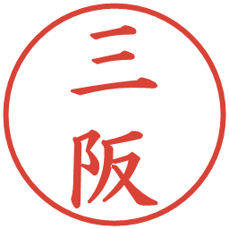 三阪の電子印鑑｜楷書体