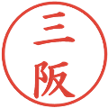 三阪の電子印鑑｜楷書体｜縮小版