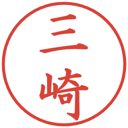 三崎の電子印鑑｜楷書体