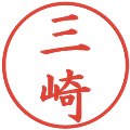 三崎の電子印鑑｜楷書体｜縮小版