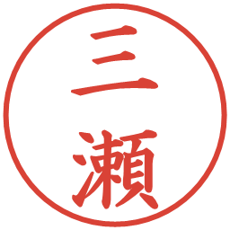 三瀬の電子印鑑｜楷書体