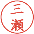 三瀬の電子印鑑｜楷書体｜縮小版