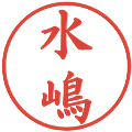 水嶋の電子印鑑｜楷書体｜縮小版