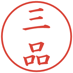 三品の電子印鑑｜楷書体