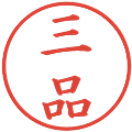 三品の電子印鑑｜楷書体｜縮小版