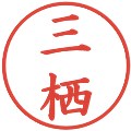 三栖の電子印鑑｜楷書体｜縮小版