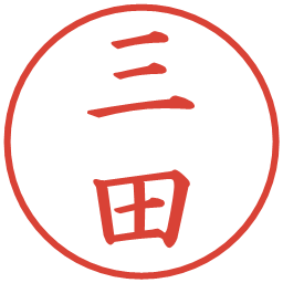 三田の電子印鑑｜楷書体