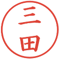 三田の電子印鑑｜楷書体｜縮小版