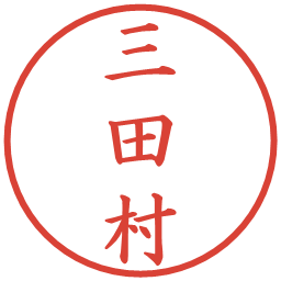 三田村の電子印鑑｜楷書体