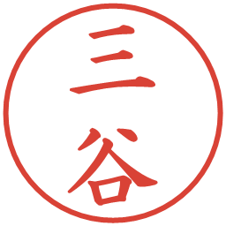 三谷の電子印鑑｜楷書体