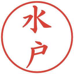 水戸の電子印鑑｜楷書体