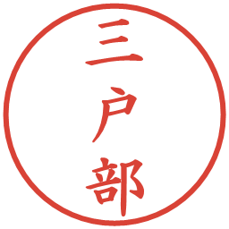 三戸部の電子印鑑｜楷書体