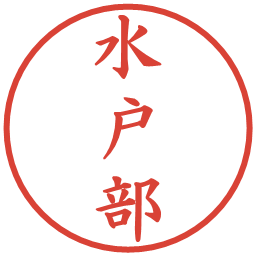 水戸部の電子印鑑｜楷書体