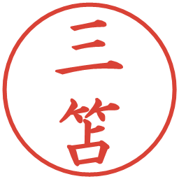 三笘の電子印鑑｜楷書体