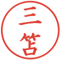 三笘の電子印鑑｜楷書体｜縮小版