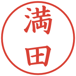 満田の電子印鑑｜楷書体