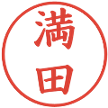 満田の電子印鑑｜楷書体｜縮小版