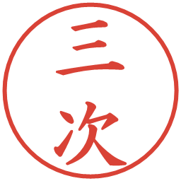 三次の電子印鑑｜楷書体