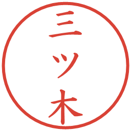三ツ木の電子印鑑｜楷書体