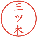三ツ木の電子印鑑｜楷書体｜縮小版