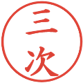 三次の電子印鑑｜楷書体｜縮小版