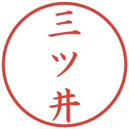 三ツ井の電子印鑑｜楷書体