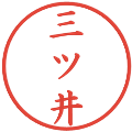 三ツ井の電子印鑑｜楷書体｜縮小版