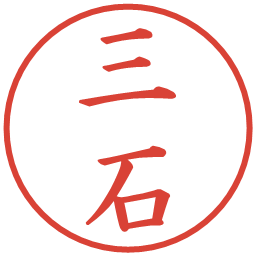 三石の電子印鑑｜楷書体