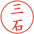 三石の電子印鑑｜楷書体｜縮小版