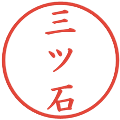 三ツ石の電子印鑑｜楷書体｜縮小版