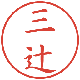 三辻の電子印鑑｜楷書体
