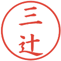 三辻の電子印鑑｜楷書体｜縮小版