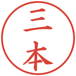 三本の電子印鑑｜楷書体