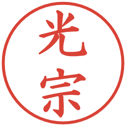 光宗の電子印鑑｜楷書体