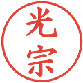 光宗の電子印鑑｜楷書体｜縮小版