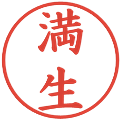満生の電子印鑑｜楷書体｜縮小版