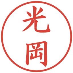光岡の電子印鑑｜楷書体