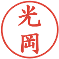 光岡の電子印鑑｜楷書体｜縮小版