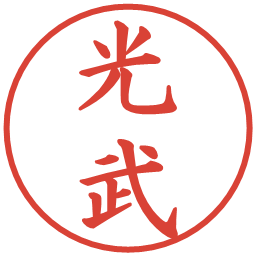 光武の電子印鑑｜楷書体