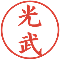 光武の電子印鑑｜楷書体｜縮小版