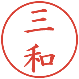 三和の電子印鑑｜楷書体