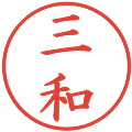 三和の電子印鑑｜楷書体｜縮小版