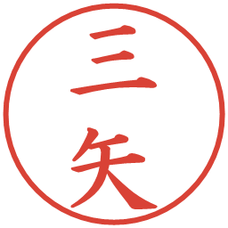 三矢の電子印鑑｜楷書体