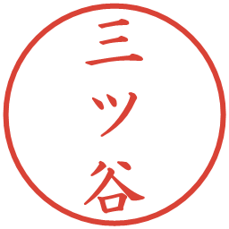 三ツ谷の電子印鑑｜楷書体