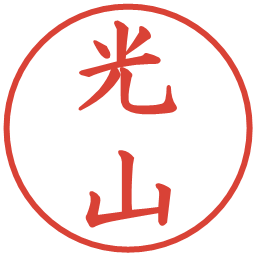 光山の電子印鑑｜楷書体