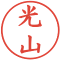 光山の電子印鑑｜楷書体｜縮小版