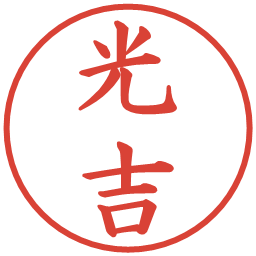 光吉の電子印鑑｜楷書体