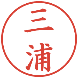 三浦の電子印鑑｜楷書体